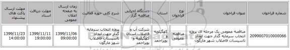 مناقصه عمومی یک مرحله ای پروژه انتخاب سرمایه گذار جهت ایجاد تاسیسات فاضلاب شهر مارگون