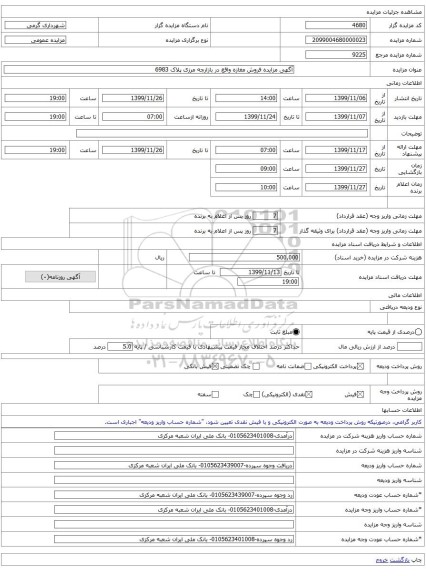 آگهی مزایده فروش مغازه واقع در بازارچه مرزی پلاک 6983