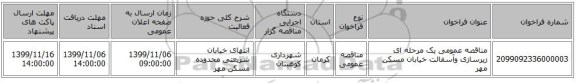 مناقصه عمومی یک مرحله ای زیرسازی وآسفالت خیابان مسکن مهر