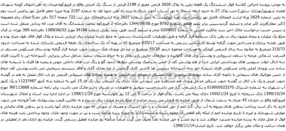 آگهی مزایده ششدانگ یک قطعه زمین به پلاک 2626 فرعی مفروز از 2198 فرعی