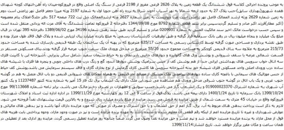 آگهی مزایده ششدانگ یک قطعه زمین به پلاک 2626 فرعی مفروز از 2198 فرعی