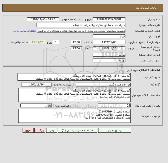 استعلام گاز سنج  4 گازه CO,O2,H25,LEL  تعداد 19 دستگاه 
سیلندر استاندارد گاز مخلوط جهت کالیبراسیون گاز سنج های چهارگازه  تعداد 6 سیلندر