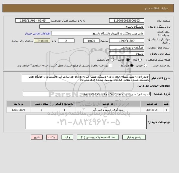 استعلام خرید، اجرا و نصب شبکه جمع آوری و دستگاه تصفیه آب به همراه جداسازی آب خاکستری از خوابگاه های دانشگاه یاسوج مطابق فراخوان پیوست شده.(کدها مشابه)