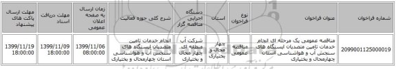 مناقصه عمومی یک مرحله ای انجام خدمات تامین متصدیان ایستگاه های سنجش آب و هواشناسی استان چهارمحال و بختیاری