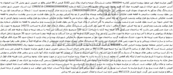 آگهی مزایده ششدانگ عرصه و اعیان پلاک ثبتی 5163 فرعی از 99 اصلی