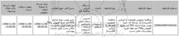 مناقصه عمومی همزمان با ارزیابی (فشرده) یک مرحله ای خرید ونصب  وراه اندازی 1200متر  مربع کفپوش و700 متر طول قرنیز بیمارستان عالی نسب