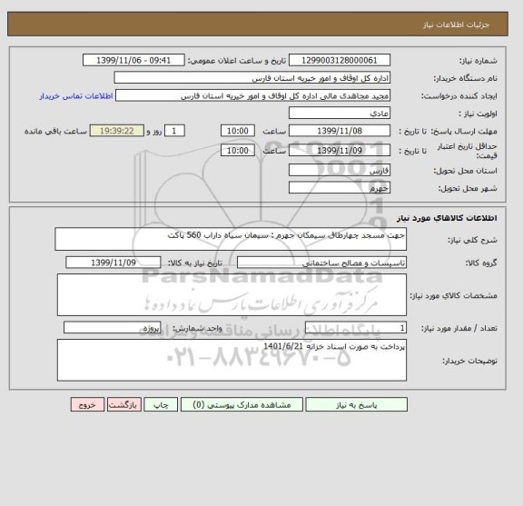 استعلام جهت مسجد چهارطاق سیمکان جهرم : سیمان سیاه داراب 560 پاکت 