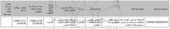 فراخوان ارزیابی کیفی تجدید نوبت اول مناقصه استفاده از بخش خصوصی در سرویسهای صنعتی