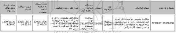 مناقصه عمومی دو مرحله ای انجام امور تنظیفاتی ، اجرا و حمل کانکس زباله مربوط به محوطه وساختمان ها و تامین نیروی کار شرکتی