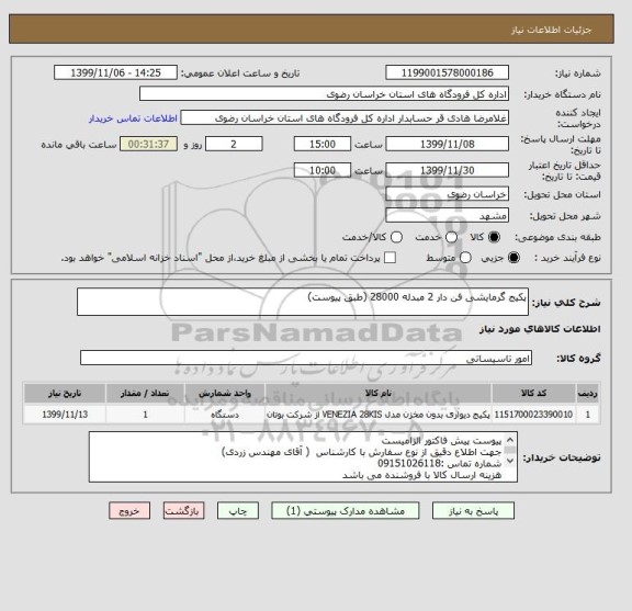 استعلام پکیج گرمایشی فن دار 2 مبدله 28000 (طبق پیوست)