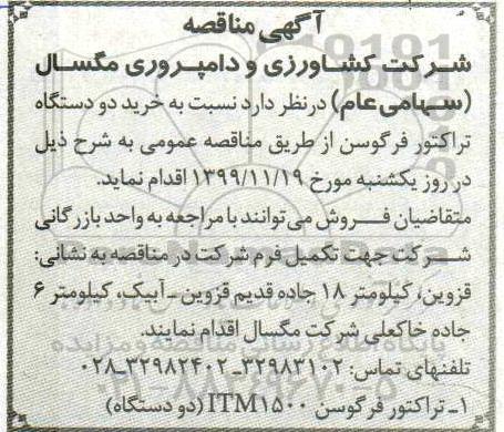 آگهی مناقصه, مناقصه خرید دو دستگاه تراکتور فرگوسن