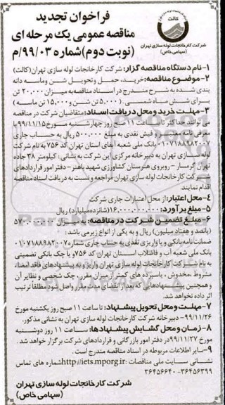 فراخوان مناقصه عمومی، تجدید مناقصه خرید، حمل و تحویل شن و ماسه دانه بندی شده- نوبت دوم 