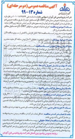 مناقصه عمومی, مناقصه اجرای عملیات تعویض مبدل های E-2007 واحد متانول 