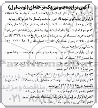 آگهی مزایده عمومی, مزایده اجاره یک باب فروشگاه
