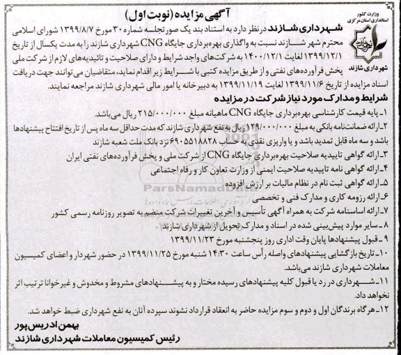 مزایده واگذاری بهره برداری جایگاه CNG 