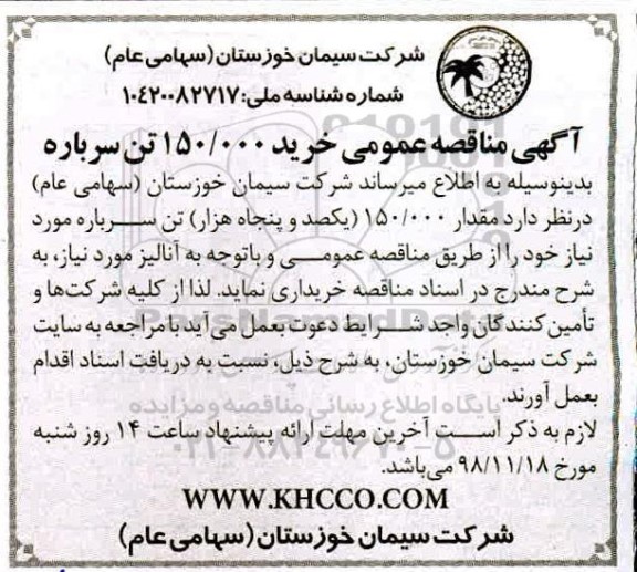 آگهی مناقصه عمومی، مناقصه خرید 150.000 تن سرباره