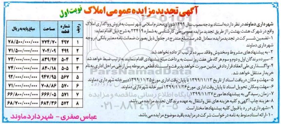 مزایده،مزایده فروش املاک واقع در شهرک هشت بهشت نوبت اول
