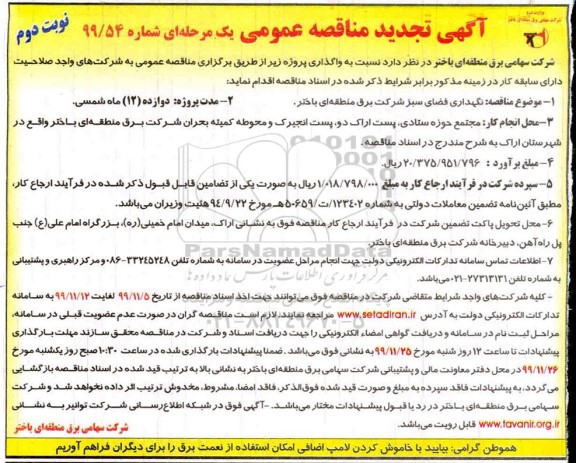 مناقصه,مناقصه نگهداری فضای سبز- تجدید 