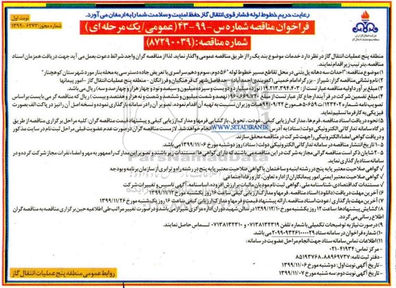 فراخوان مناقصه , فراخوان مناقصه  احداث سه دهانه پل بتنی