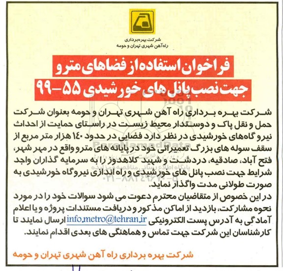 فراخوان استفاده از فضاهای مترو جهت نصب پانل های