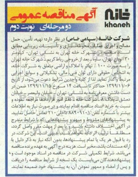 مناقصه ، مناقصه تهیه، تامین، حمل مصالح و اجرای عملیات محوطه سازی و تاسیسات زیربنایی- نوبت دوم