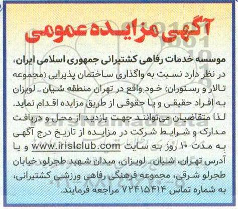 آگهی مزایده عمومی, مزایده واگذاری ساختمان پذیرایی (مجموعه تالار و رستوران)