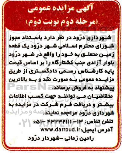 آگهی مزایده،مزایده فروش یک قطعه زمین مرحله دوم نوبت دوم