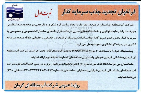 فراخوان تجدید جذب سرمایه گذار, فراخوان  ایجاد سایت گردشگری و تفریحی در محدوده سد تنظیمی- تجدید 