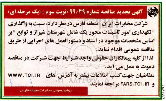 تجدید مناقصه واگذاری نگهداری امور تاسیسات- نوبت سوم 