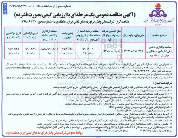 مناقصه، مناقصه واگذاری حجمی  زمانی اداره امور سوختگیری  هواپیمایی - نوبت دوم