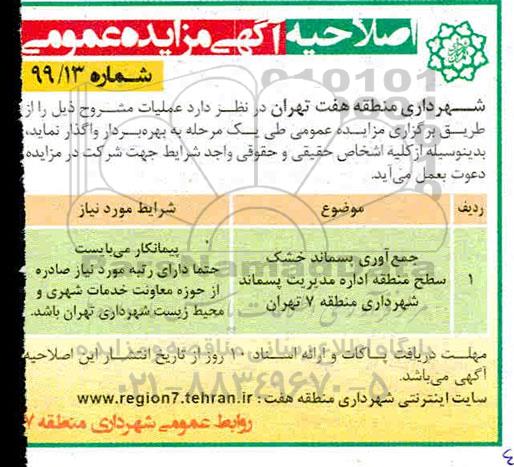 اصلاحیه مزایده جمع آوری پسماند خشک سطح منطقه ...