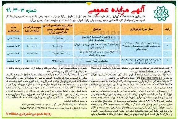 آگهی مزایده عمومی, مزایده مجتمع تجاری اندیشه  ....
