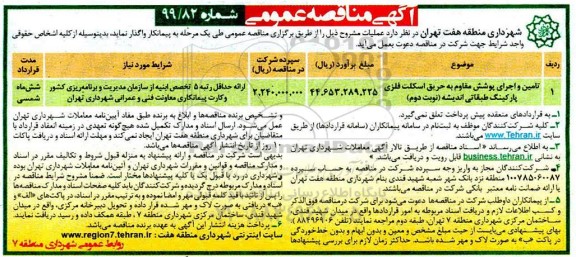 آگهی مناقصه عمومی , مناقصه تامین و اجرای پوشش مقاوم به حریق اسکلت فلزی پارکینگ طبقاتی اندیشه 