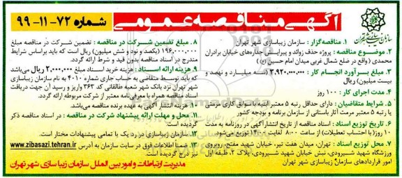 مناقصه عمومی, مناقصه پروژه حذف زوائد و پیرایش جداره های خیابان