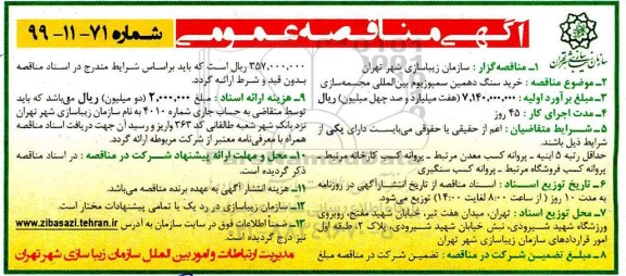 مناقصه عمومی,مناقصه  خرید سنگ دهمین سمپوزیوم بین المللی مجسمه سازی 