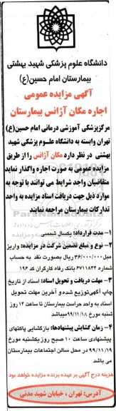 مزایده اجاره مکان آژانس بیمارستان
