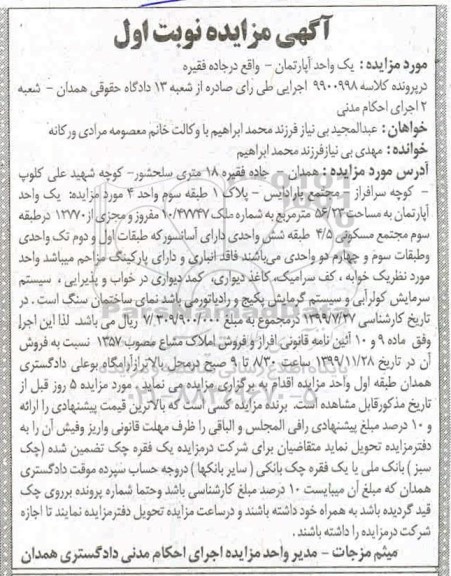 مزایده،مزایده یک واحد آپارتمان 56.23 مترمربع نوبت اول 