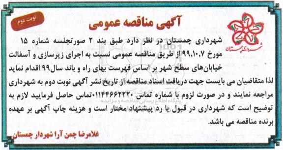 مناقصه، مناقصه اجرای زیرسازی و آسفالت خیابانهای سطح شهر - نوبت دوم