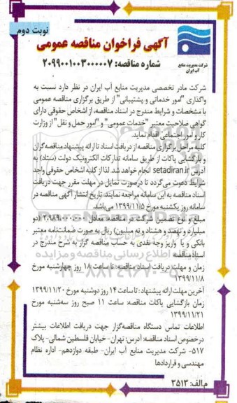 مناقصه, مناقصه واگذاری امور خدماتی و پشتیبانی - نوبت دوم 