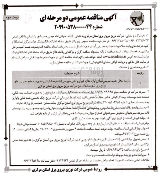 مناقصه بازدید محل، نصب، تعویض، اصلاح لوازم اندازه گیری ...نوبت دوم 