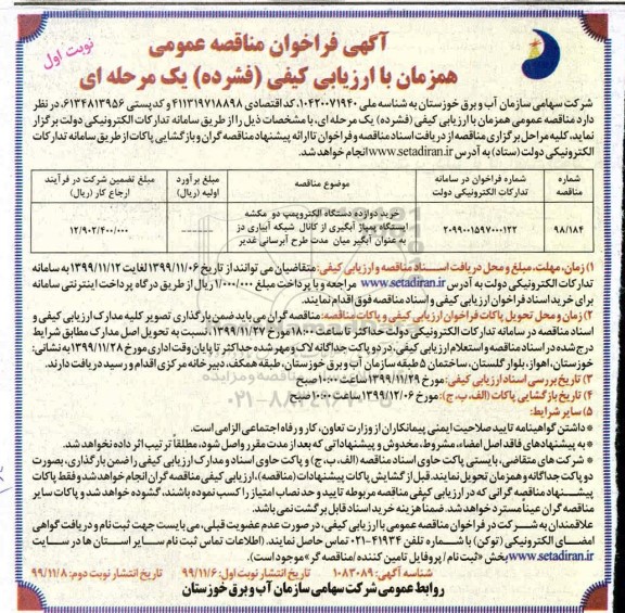 فراخوان مناقصه خرید دوازده دستگاه الکتروپمپ دو مکشه ایستگاه پمپاژ آبگیری 