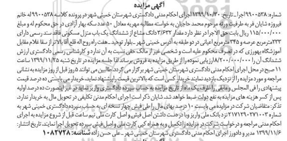 مزایده،مزایده 3.632 دانگ مشاع از ششدانگ منزل مسکونی