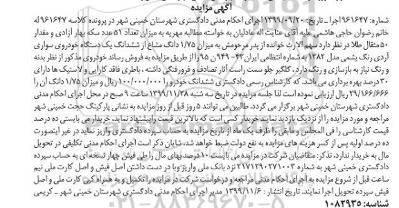 مزایده فروش یکدستگاه سواری آردی مدل 1382