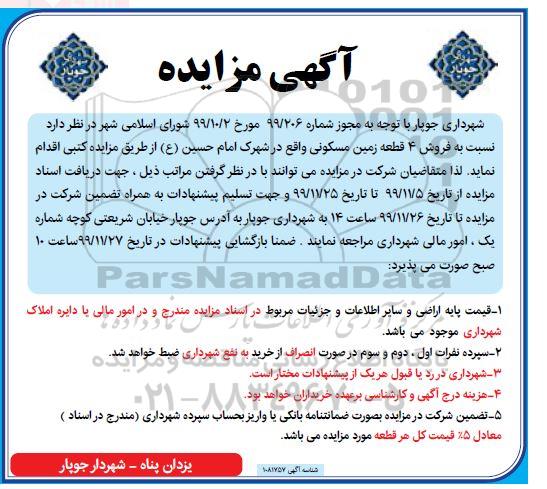 مزایده مزایده فروش 4 قطعه زمین مسکونی
