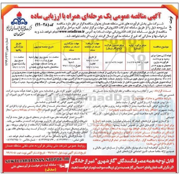 مناقصه، مناقصه لوله کشی مجزا برای رسید و برداشت - نوبت دوم