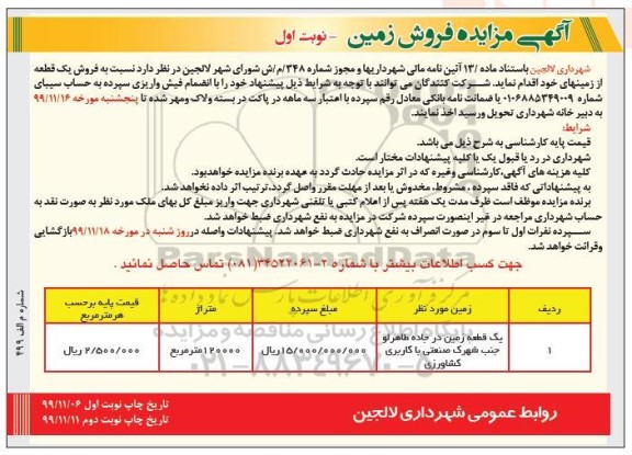 مزایده،مزایده فروش یک قطعه از زمینهای خود نوبت اول 