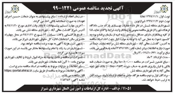 تجدید مناقصه عمومی عملیات بهسازی پارک 