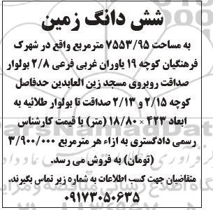 مزایده ،شش دانگ زمین به مساحت 7553.95 مترمربع