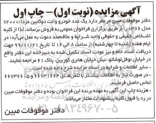 مزایده, مزایده فروش یک عدد خودرو وانت دوکابین