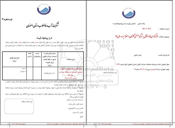 استعلام, استعلام لوله گذاری خط انتقال به شهرک صنعتی